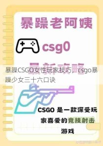 暴躁CSGO女性玩家技巧，csgo暴躁少女三十六口诀