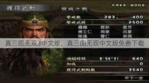 真三国无双3中文版，真三国无双中文版免费下载