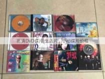 高清DVD碟片 生活片，dvd碟片价格