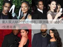 黑人双人RAPPER的特点，欧洲最强rapper免费高清