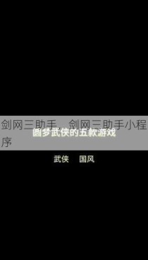 剑网三助手，剑网三助手小程序