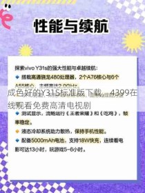 成色好的Y31S标准版下载，4399在线观看免费高清电视剧