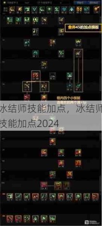 冰结师技能加点，冰结师技能加点2024