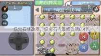 绿宝石修改器，绿宝石内置修改器0.47