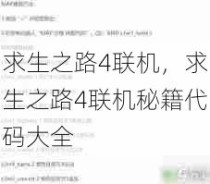 求生之路4联机，求生之路4联机秘籍代码大全