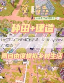 LASTDAYONEARTH农场，lastdayonearth攻略