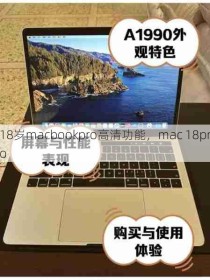 18岁macbookpro高清功能，mac 18pro