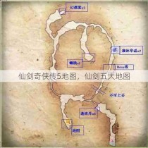 仙剑奇侠传5地图，仙剑五大地图