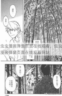 虫虫漫画弹窗页面在线观看，虫虫漫画弹窗页面在线观看网站