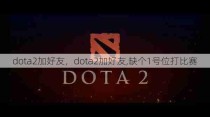 dota2加好友，dota2加好友,缺个1号位打比赛