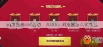 qq浏览器dnf活动，2020qq浏览器怎么领礼包