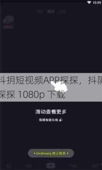 抖抈短视频APP探探，抖阴探探 1080p 下载