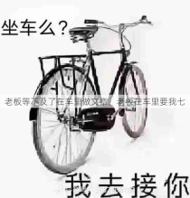 老板等不及了在车里做文章，老板在车里要我七