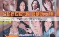 2008滟照门禁所有照片