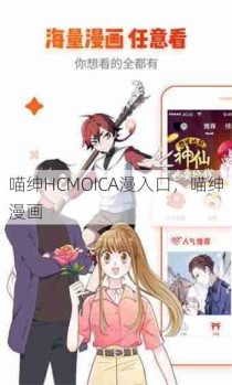 喵绅HCMOICA漫入口，喵绅漫画