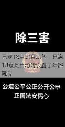 已满18点此自动转，已满18点此自动转设置了年龄限制