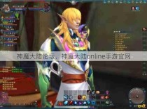 神魔大陆论坛，神魔大陆online手游官网