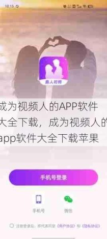 成为视频人的APP软件大全下载，成为视频人的app软件大全下载苹果