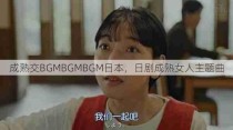 成熟交BGMBGMBGM日本，日剧成熟女人主题曲