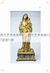 西方艺术本体137，西方艺术本体137还是138