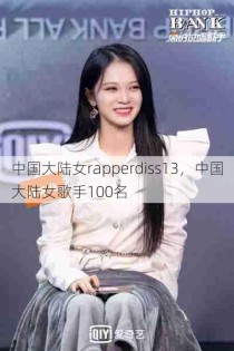 中国大陆女rapperdiss13，中国大陆女歌手100名