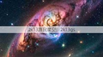 2k13游民星空，2k13gs