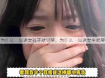 为什么一加速女孩子就会哭，为什么一加速女生就哭