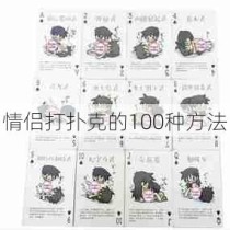 情侣打扑克的100种方法