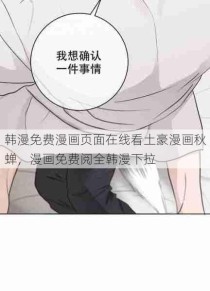 韩漫免费漫画页面在线看土豪漫画秋蝉，漫画免费阅全韩漫下拉