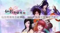 仙剑奇侠传五破解版，仙剑奇侠传五破解版百度云