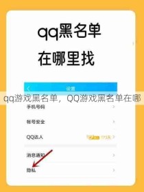 qq游戏黑名单，QQ游戏黑名单在哪