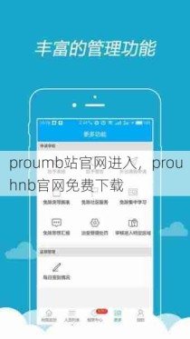 proumb站官网进入，prouhnb官网免费下载