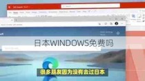 日本WINDOWS免费吗