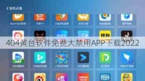 404黄台软件免费大禁用APP下载2022