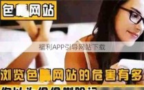 福利APP引导网站下载