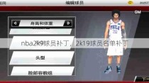 nba2k9球员补丁，2k19球员名单补丁