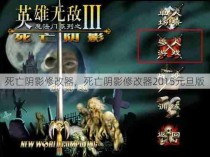 死亡阴影修改器，死亡阴影修改器2015元旦版