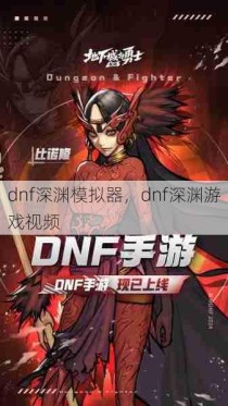 dnf深渊模拟器，dnf深渊游戏视频