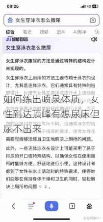 如何练出喷泉体质，女性到达顶峰有想尿床但尿不出来