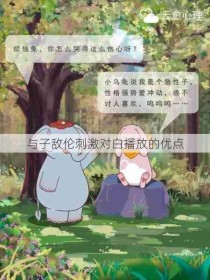 与子敌伦刺激对白播放的优点