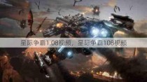 星际争霸1.08视频，星际争霸108视频