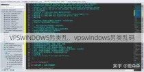 VPSWINDOWS另类乱，vpswindows另类乱码