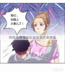 桃桃免费漫画在线登录页面界面