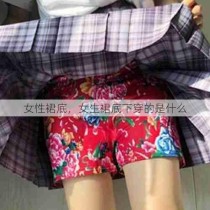 女性裙底，女生裙底下穿的是什么