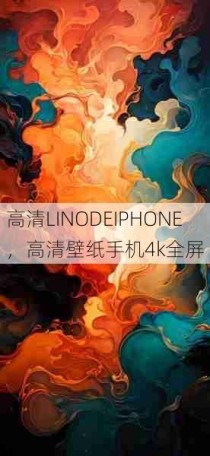 高清LINODEIPHONE，高清壁纸手机4k全屏