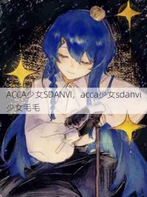 ACCA少女SDANVI，acca少女sdanvi少女毛毛