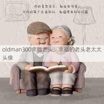 oldman300幸福老头，幸福的老头老太太头像