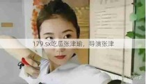 179.sx吃瓜张津瑜，导演张津