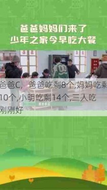 爸爸C，爸爸吃剩8个,妈妈吃剩10个,小明吃剩14个,三人吃刚刚好