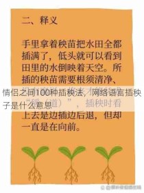 情侣之间100种插秧法，网络语言插秧子是什么意思